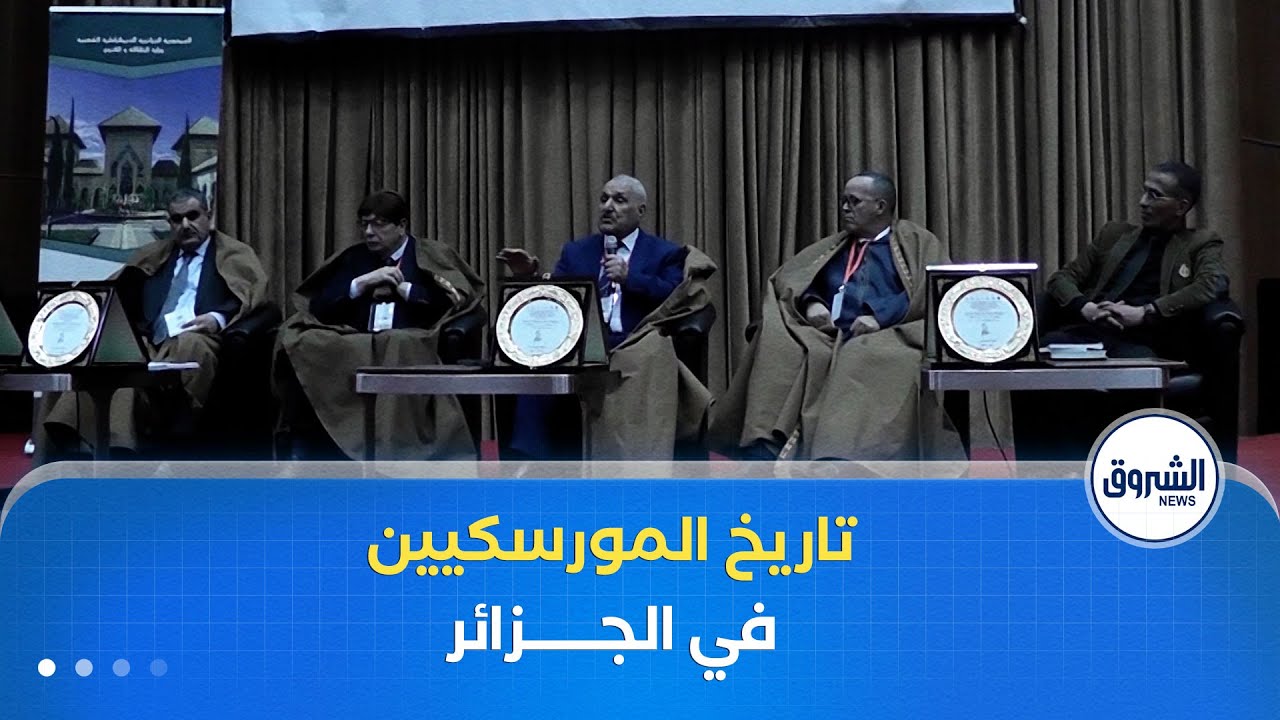 تاريخ وآثار الموريسكيين الاندلسيين في الجزائر.. محور ملتقى وطني في لاية تلمسان