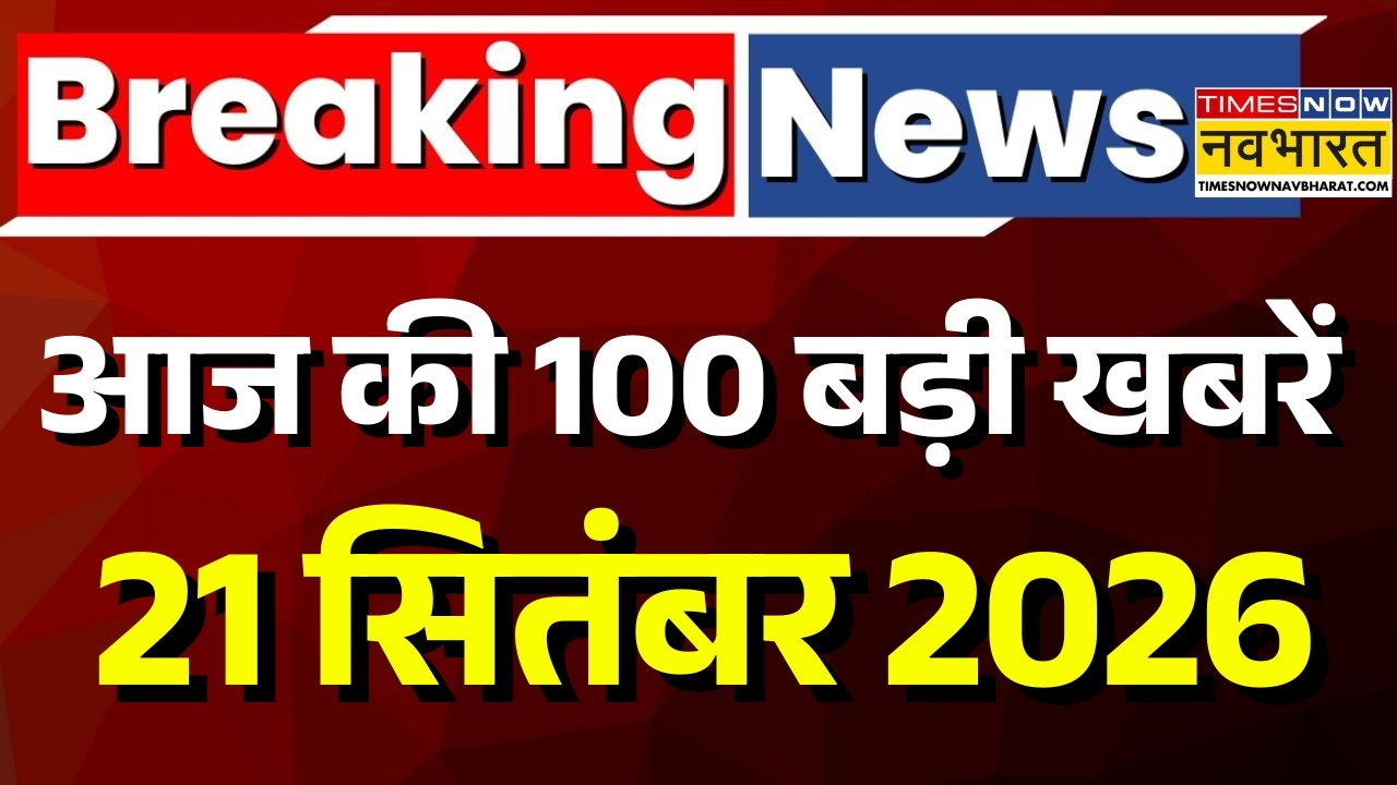 Aaj Ki 100 Badi Khabar LIVE : आज की ताजा 100 खबरें | UPI Transactions Charge | PM Modi |Disha Salian