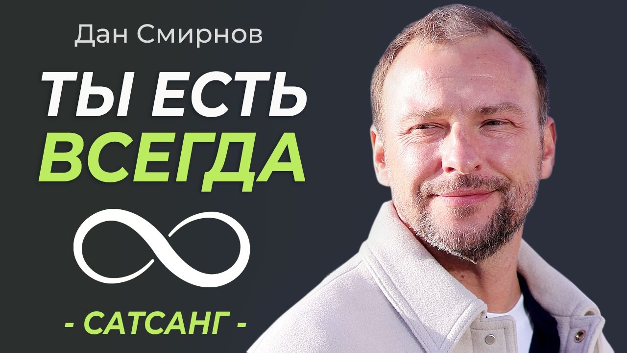 Что бы ни происходило, ТЫ ЕСТЬ ВСЕГДА! Сатсанг. Дан Смирнов