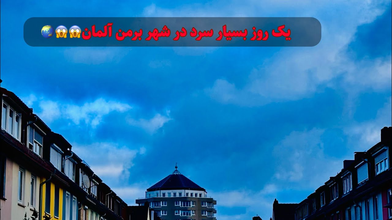 یک روز بسیار سرد در شهر زیبا برمن😇😍