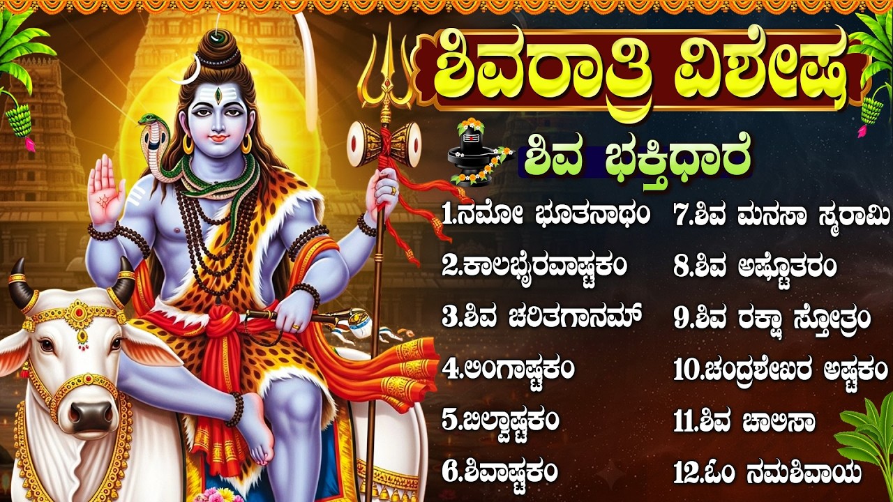 ಮಹಾ ಶಿವರಾತ್ರಿ ವಿಶೇಷ ಹಾಡುಗಳು | Maha Shivaratri Special | Lord Shiva Bhakti Geethegalu