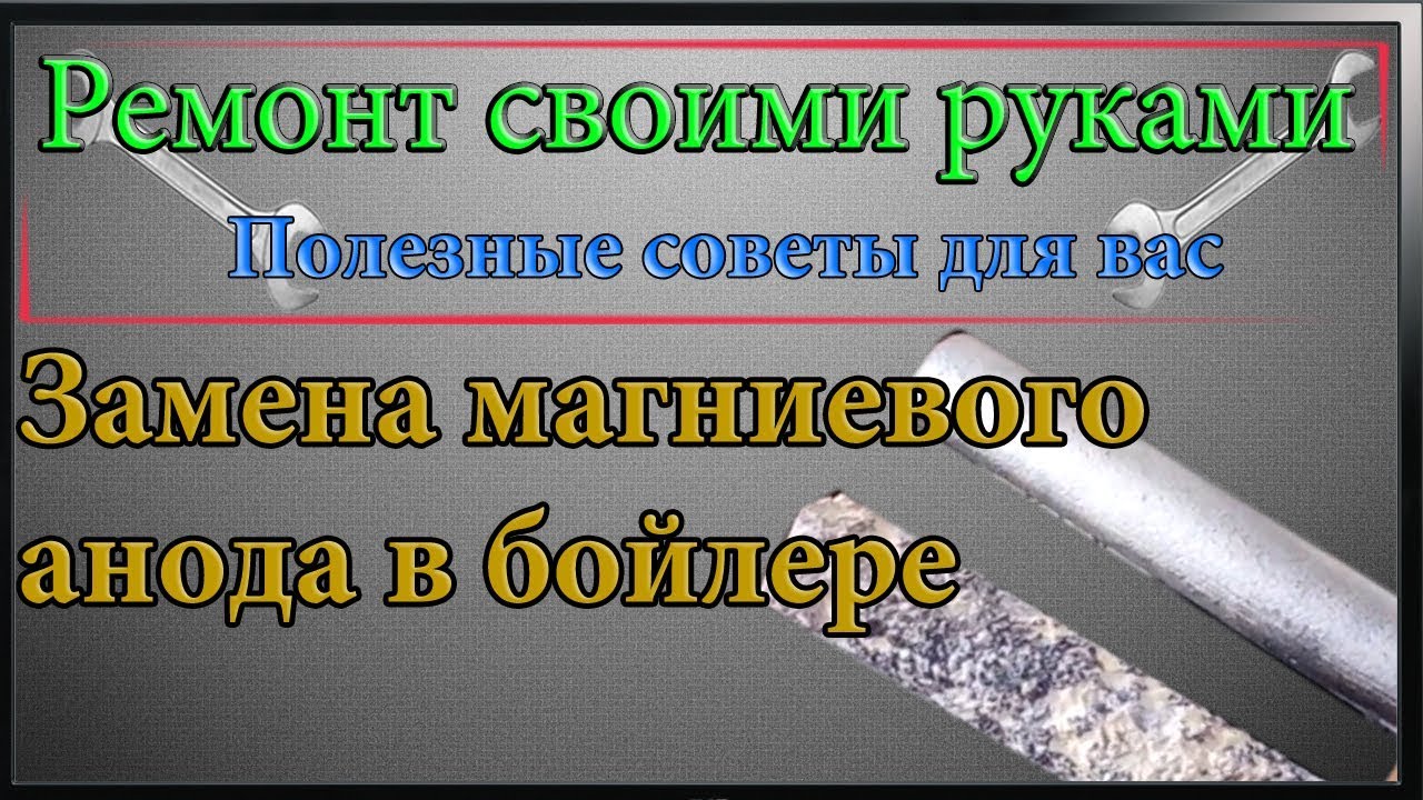 Замена магниевого анода в бойлере,водонагревательном баке с сухими тэнами,очистка бойлера