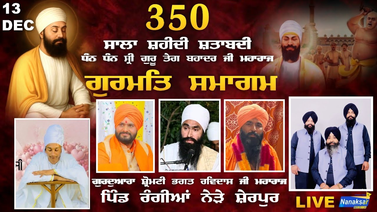 🔴[Live] ਗੁਰਮਤਿ ਸਮਾਗਮ ਗੁਰਦੁਆਰਾ ਸ਼੍ਰੋਮਣੀ ਭਗਤ ਰਵਿਦਾਸ ਜੀ ਮਹਾਰਾਜ ਪਿੰਡ ਰੰਗੀਆਂ ਨੇੜੇ ਸ਼ੇਰਪੁਰ | 13 DEC 2025 |