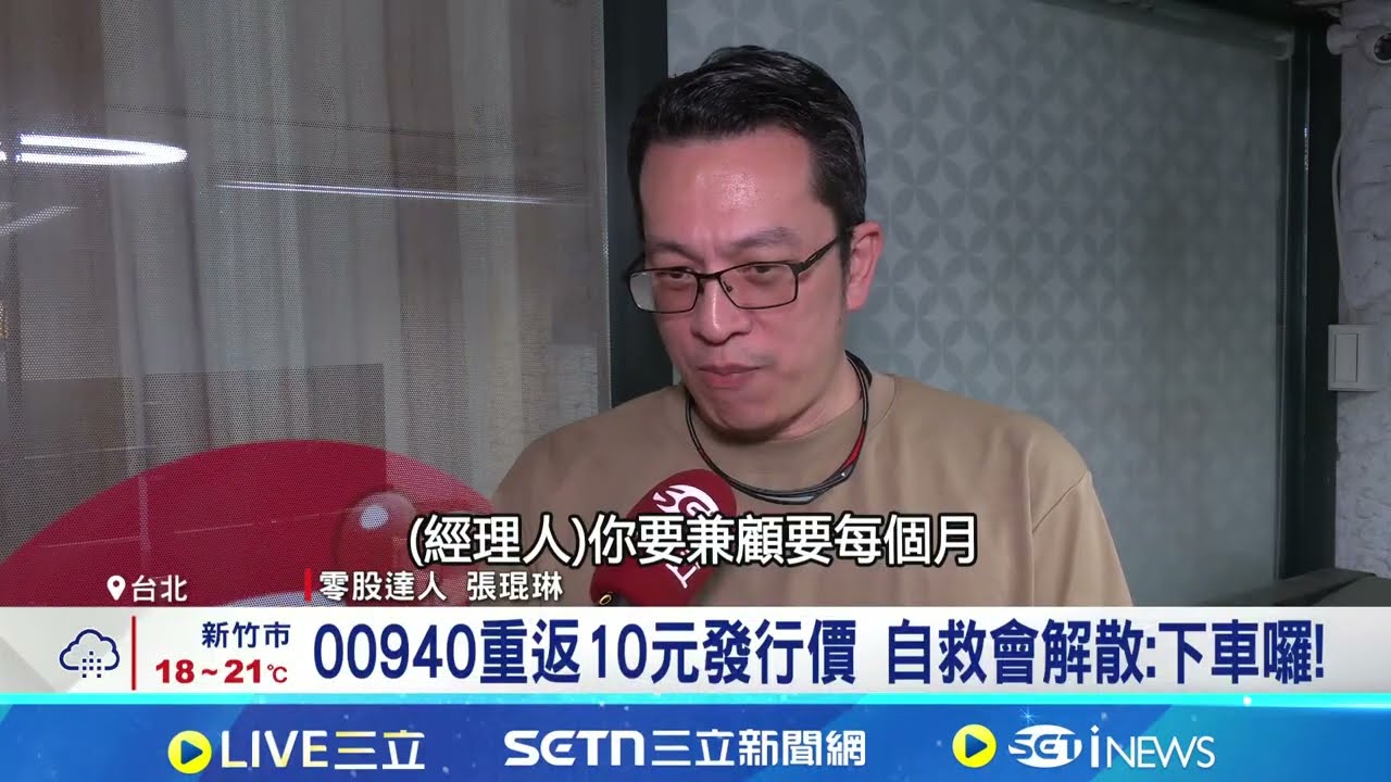 00940重返10元發行價 自救會解散:下車囉! 009816不配息卻登人氣王 上市後規模已達480億元│記者 林嘉倩 林柏宇│台灣要聞 20260226│三立iNEWS