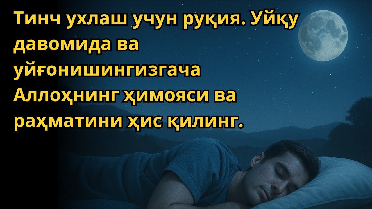 Тинч ухлаш учун руқия. Уйқу давомида ва уйғонишингизгача Аллоҳнинг ҳимояси ва раҳматини ҳис қилинг.