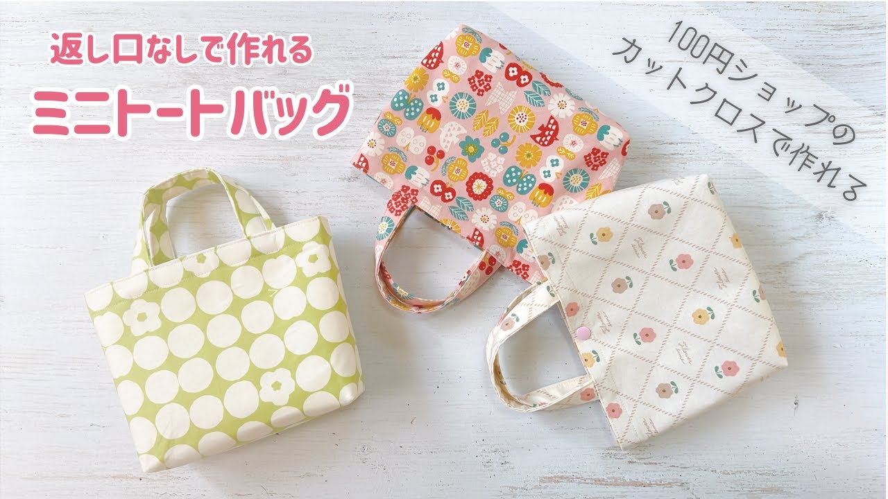 【返し口なしで作れる】裏地付きミニトートバッグの作り方 / 100円ショップのハギレで作れる