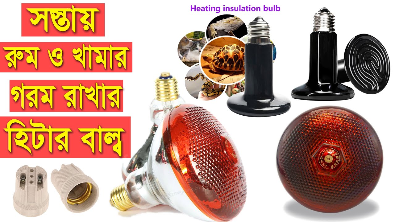 রুম গরম রাখার হিটার বাল্ব || ইনফ্রারেড হিট বাল্ব সিরামিক বাল্ব মূল্য || Room Heat Bulb Light price