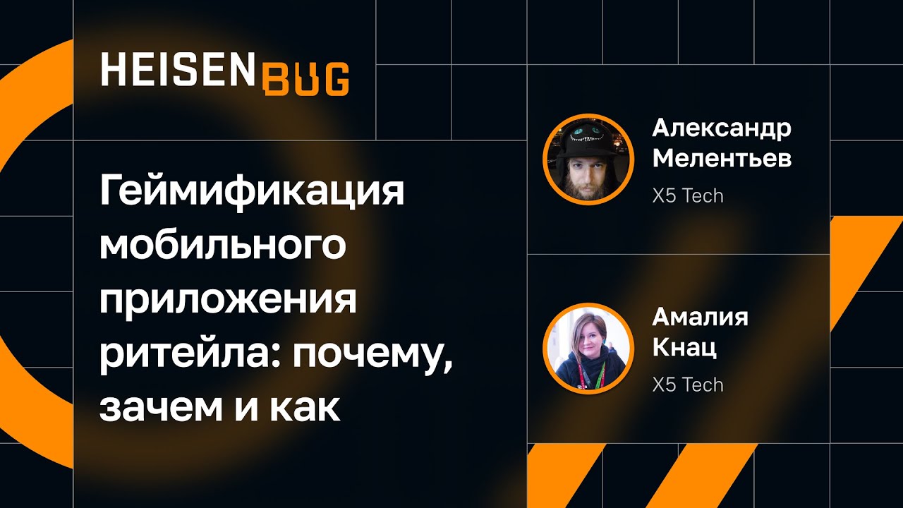 Александр Мелентьев, Амалия Кнац — Геймификация мобильного приложения ритейла: почему, зачем и как