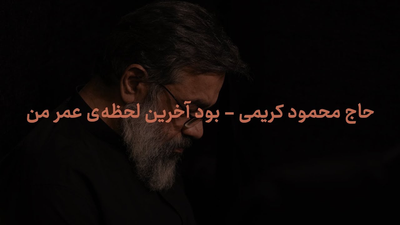 مداحی بود آخرین لحظه‌ی عمر من با صدای حاج محمود کریمی