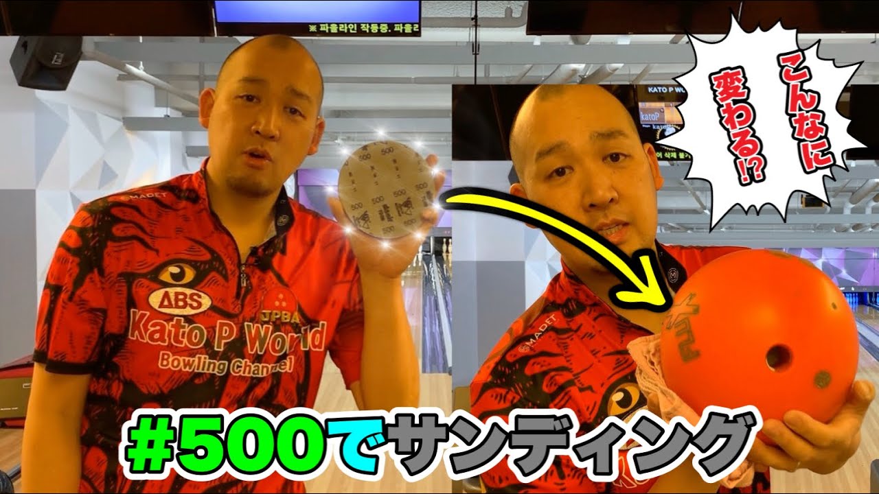 箱出し状態のボールを#500でサンディングしたらどれだけ変わる？900global FLUXで検証
