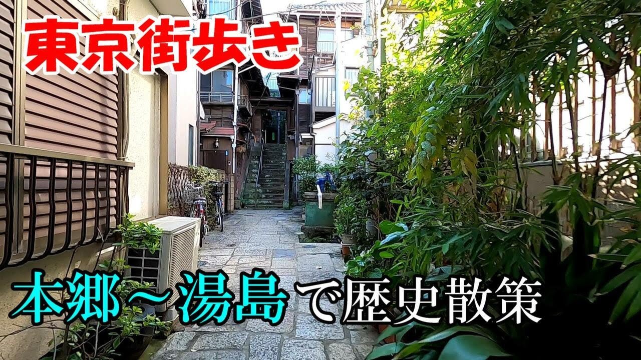 東京街歩き　樋口一葉、春日局、水琴窟の音色を楽しむ本郷湯島