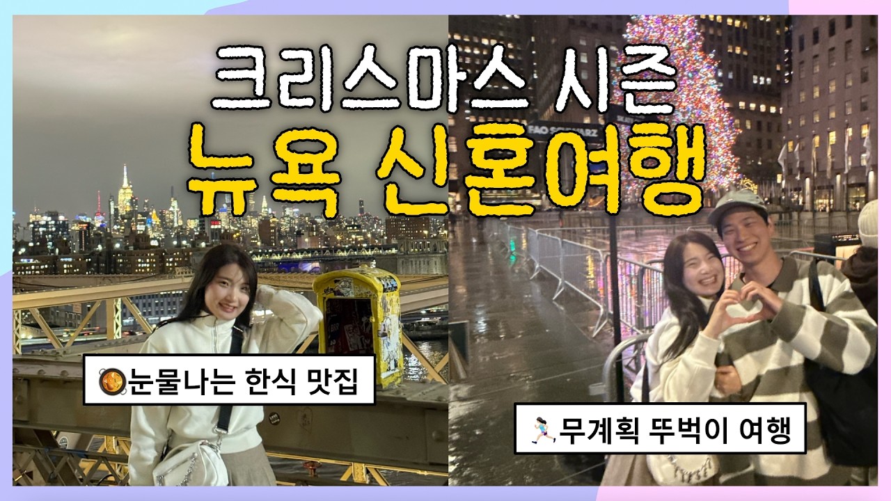 [신혼여행 EP.7] 아무 계획 없이 떠난 크리스마스 시즌 뉴욕 | 맨해튼, 브루클린 브릿지, 소호 쇼핑, 록펠러센터
