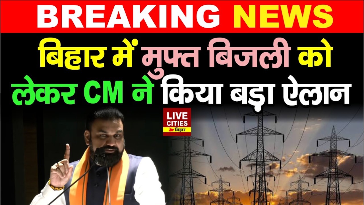 Bihar Electricity Bill को लेकर CM Samrat Choudhary ने किया ऐलान... | LiveCities Bihar | Bihar News