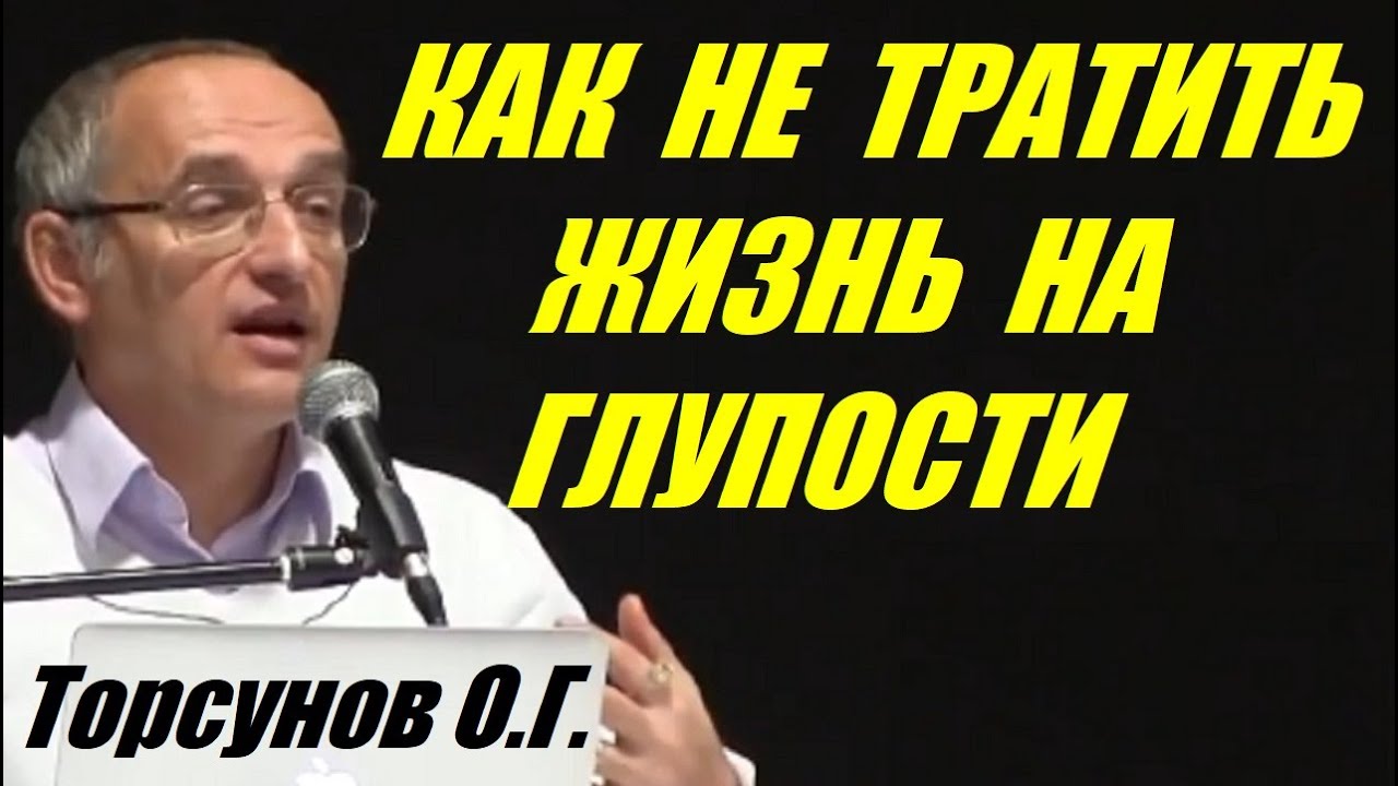Как не тратить жизнь на глупости. Учимся жить. Торсунов О.Г.