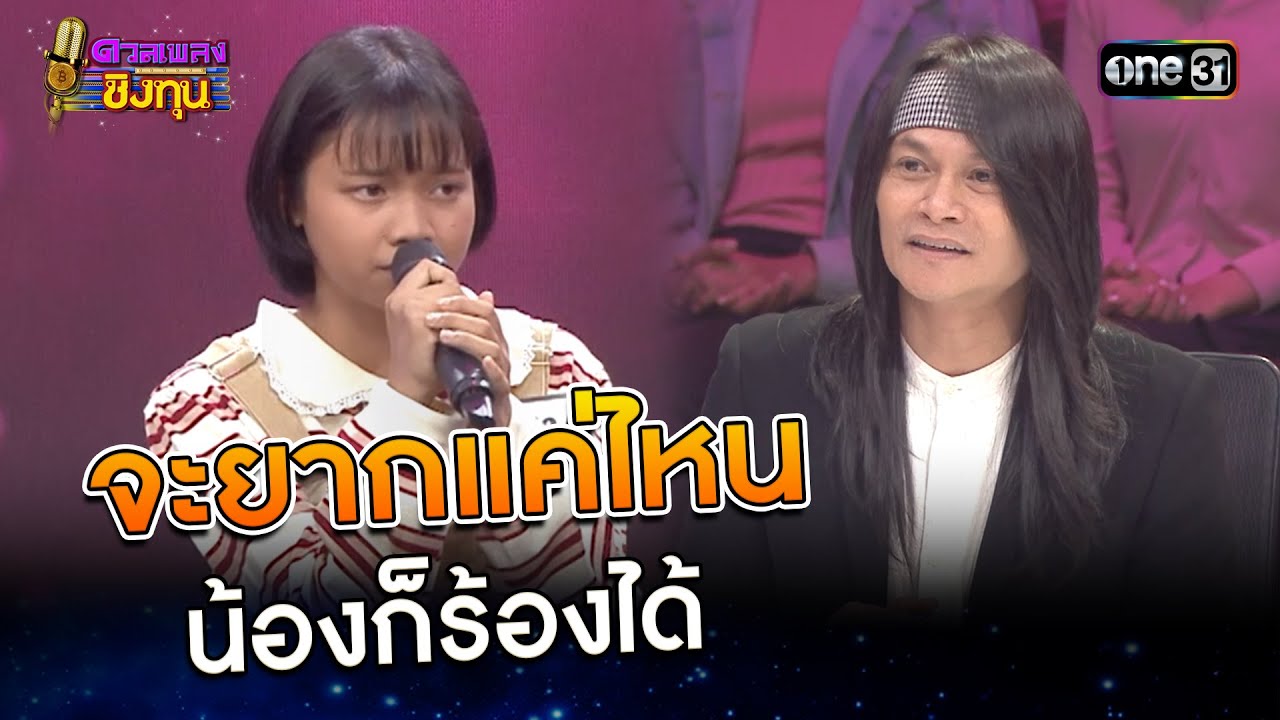 จะยากแค่ไหน น้องก็ร้องได้ | Highlight ดวลเพลงชิงทุน2025 Ep.1871 | 21 พ.ค.68