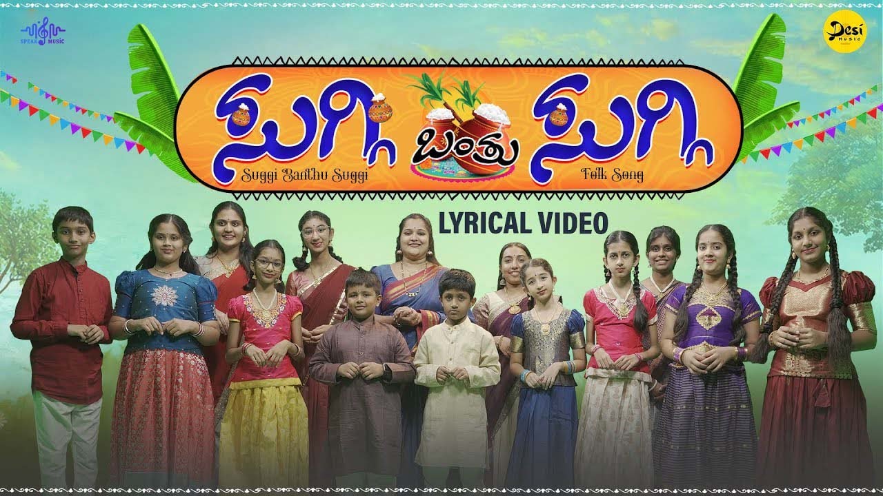 Suggi Banthu Suggi - ಸುಗ್ಗಿ ಬಂತು ಸುಗ್ಗಿ | Lyrical Video | Bhoomika Koundinya | Children Song