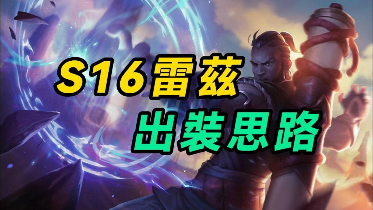 【雷茲】新賽季雷茲出裝思路，雙眼淚加時現者是否可行？