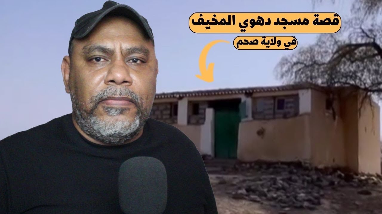 قصة مسجد دهوي المخيف في ولاية صحم