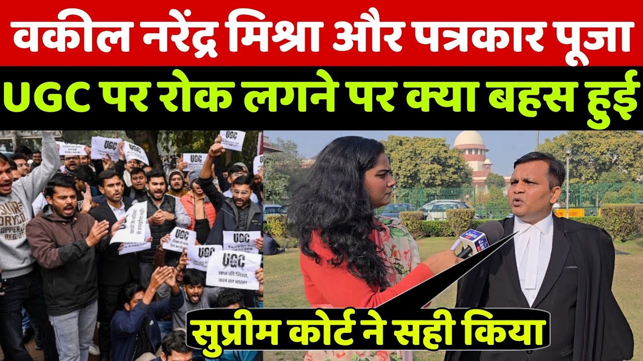 UGC पर सुप्रीम कोर्ट से लगी रोक पर एडवोकेट नरेंद्र मिश्रा और  पत्रकार पूजा की बहस पर देखिए क्या हुआ!
