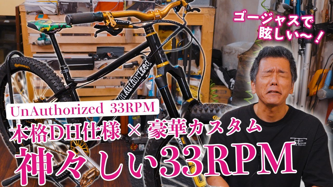 【神のハードテイル】ゴールドパーツで神々しく仕上げた33RPM！ダウンヒル対応の本気カスタムをチェック！