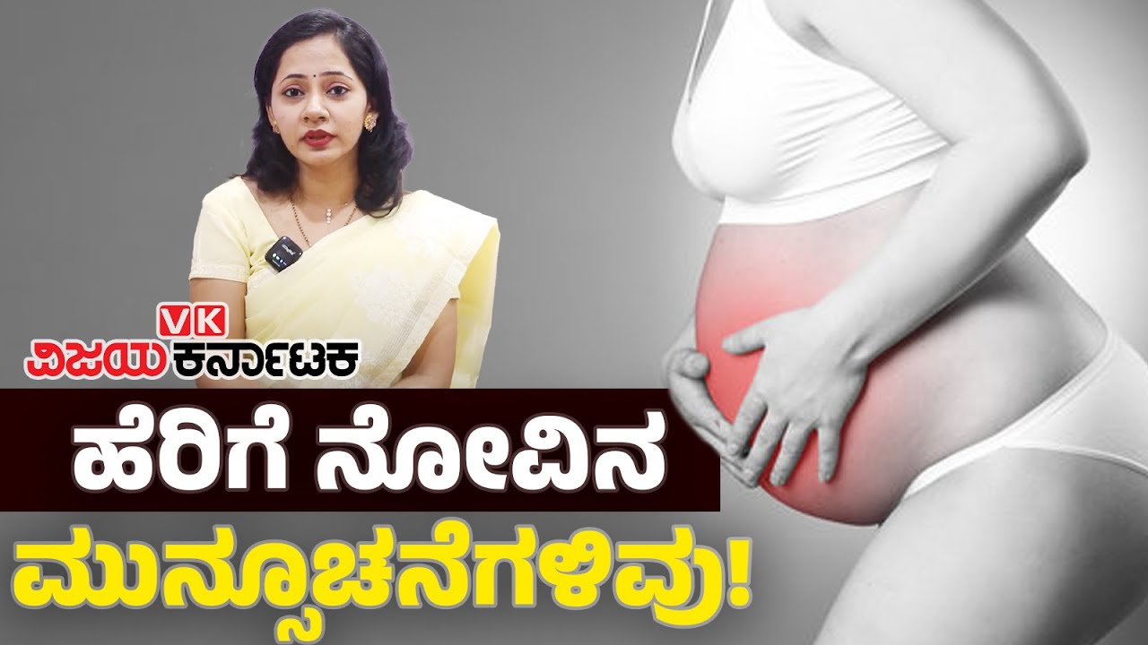 Labor Early Signs & Symptoms : ಹೆರಿಗೆ ದಿನಗಳು ಹತ್ತಿರ ಬರುತ್ತಿದ್ದಂತೆ ಕಂಡುಬರುವ ಲಕ್ಷಣಗಳಿವು