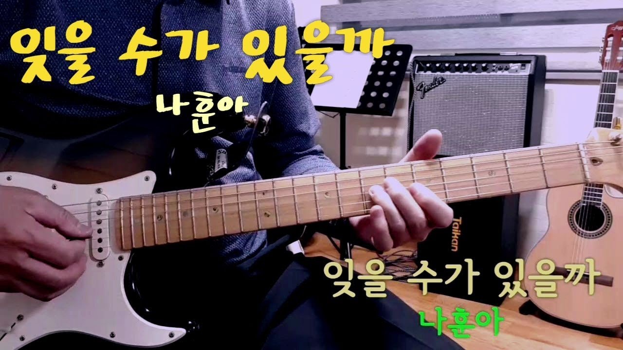 잊을 수가 있을까 (나훈아)D스케일(가사자막)