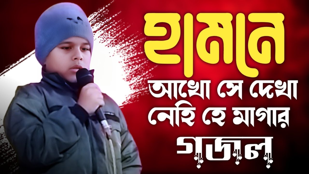 হামনে আখো সে দেখা নেহি হে মাগার || Humne Aankhon Se Dekha || গজল 2026  