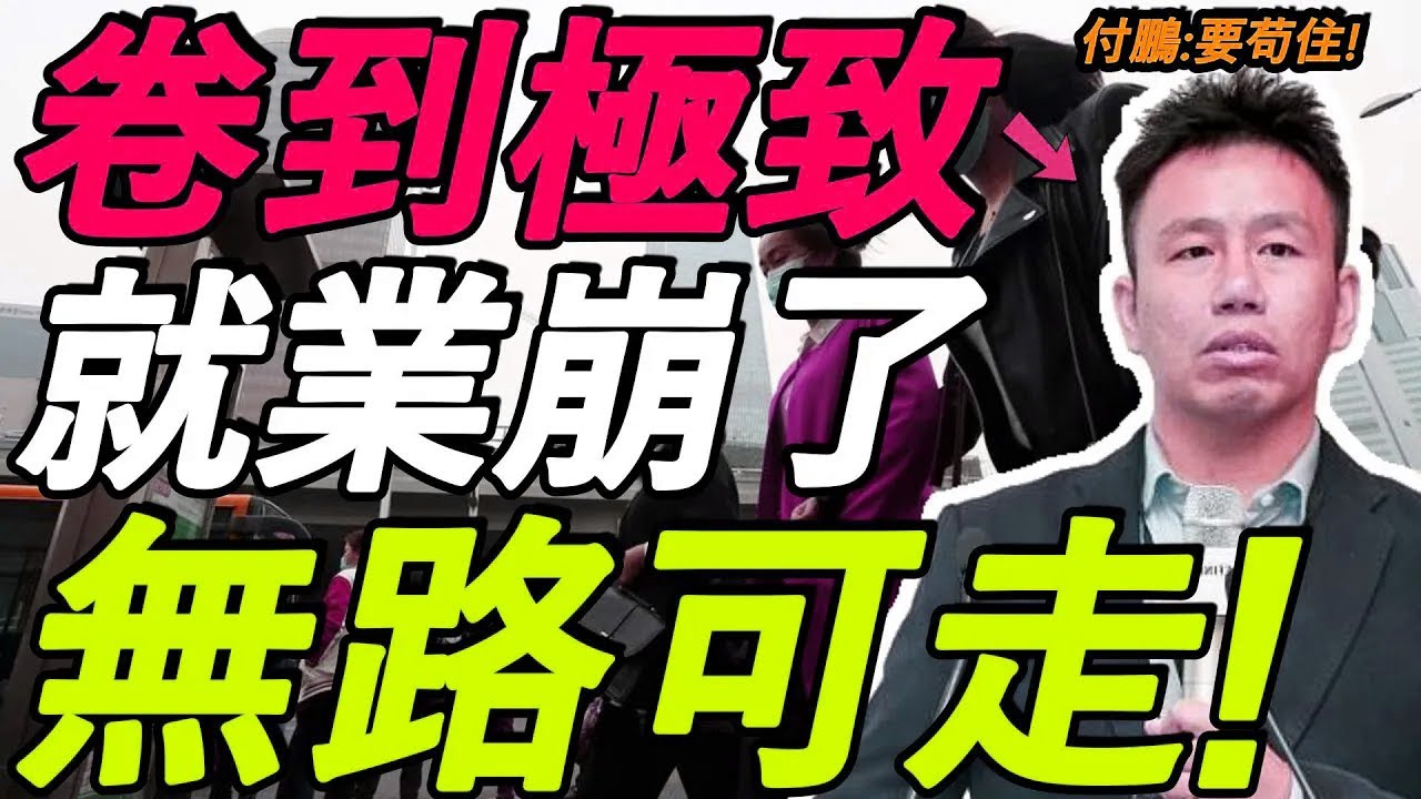 【重磅警告】付鹏：卷到极致！就业崩了！中国年轻人，无路可走！躺平不可耻！
