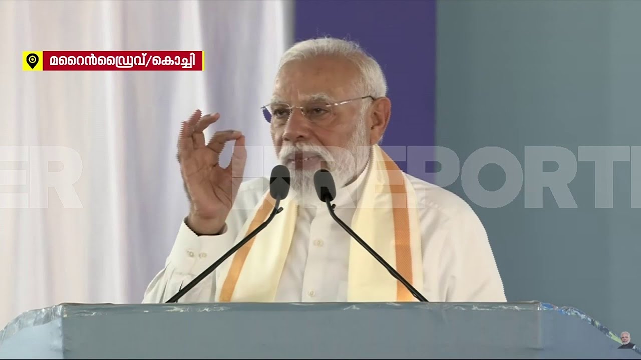 'ജനങ്ങളാണ് എന്റെ ഈശ്വരൻ, കേരളം എന്ന് പേര് മാറ്റിയത് NDA സര്‍ക്കാര്‍...' | Narendra Modi | Kochi