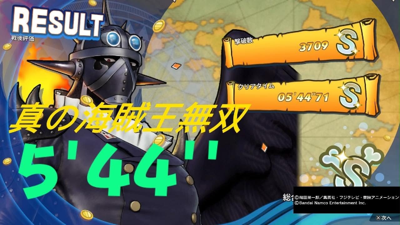 ONE PIECE 海賊無双4 キング DLC  5分44秒 真の海賊王無双  One Piece: Pirate Warriors 4 S Rank 5:44 PS5 ぶっ壊れキャラw