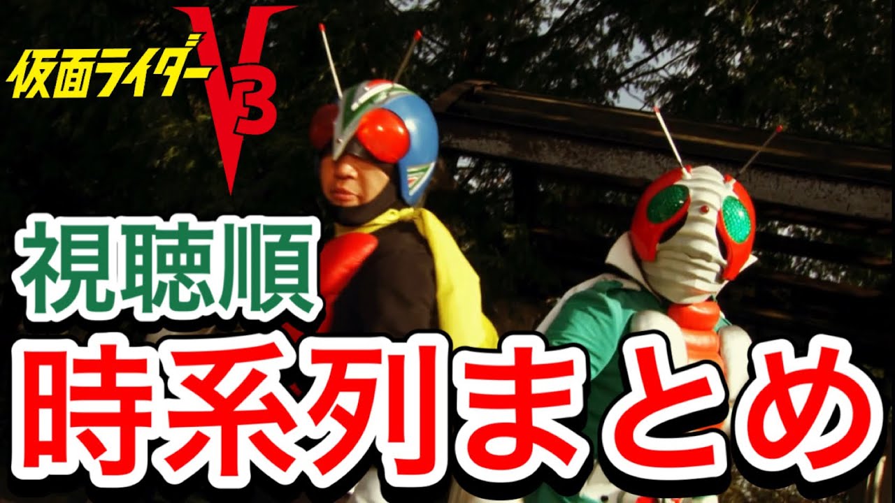 仮面ライダーV3の時系列まとめ！【本編・映画・客演・ゲーム・リメイク】