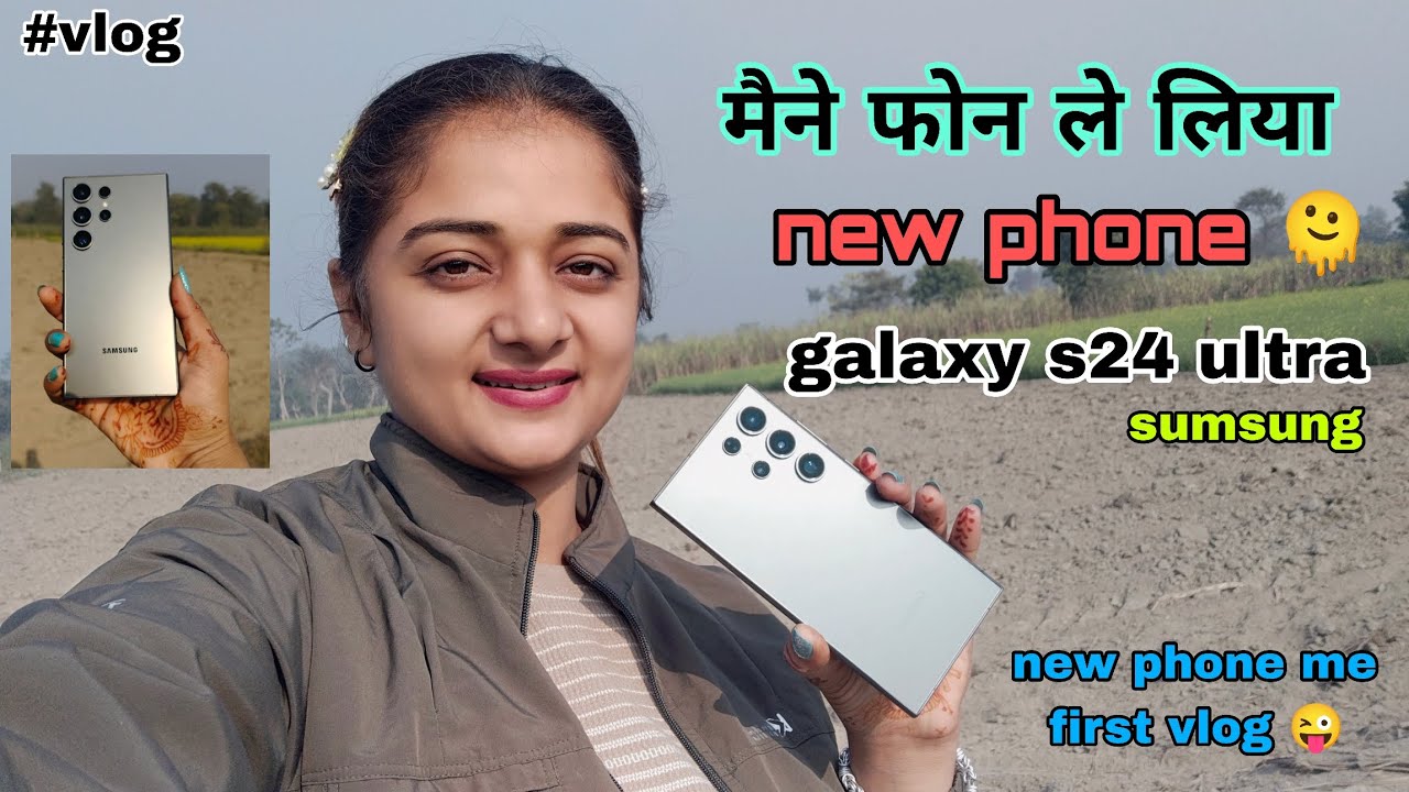 सपनो को सच करती है.. मेहनत || 🤗 my new phone || ‎⁨@komalJeetofficial⁩  #vlog #s24ultra #village ||