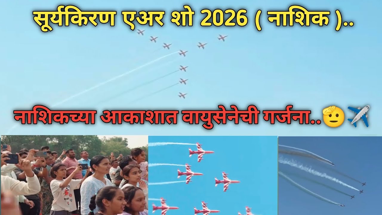 सूर्यकिरण एअर शो 2026 ( नाशिक ) l Suryakiran Air Show Nashik 2026 l आकाशात वायुसेनेची गर्जना 🫡✈️..