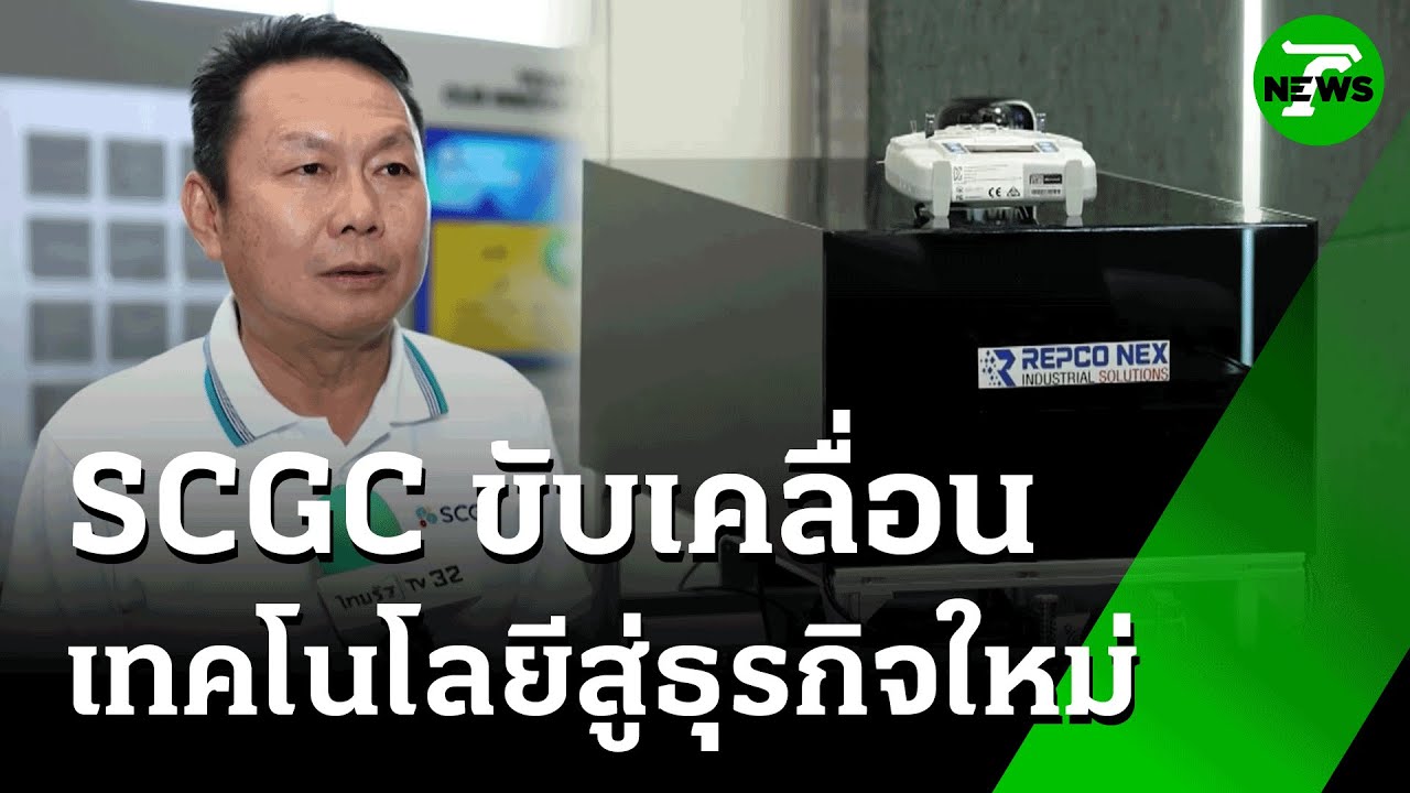 SCGC โชว์นวัตกรรม-เทคโนโลยีดิจิทัลสู่ธุรกิจใหม่  | 21 ก.ค. 68 | Express News
