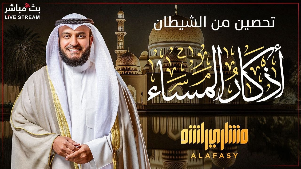 Спокойствие ночи 🌠: Вечерние молитвы и моменты спокойствия с голосом Шейха Мишари Аль-Афаси