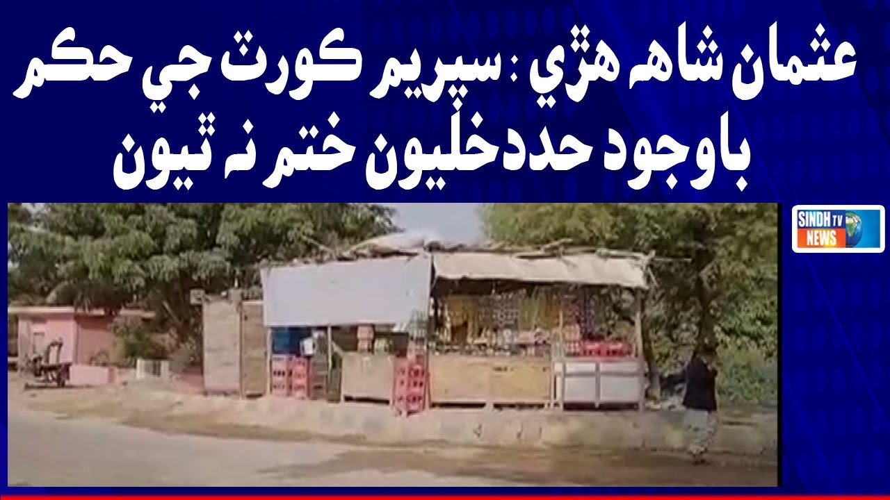 Usman Shah Huri Mai Supreme Court Jay Hukum Bawajod Haddakhlion Khatam Na Thion