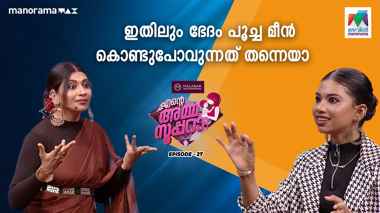 #enteammasupera  Ep 27 | ഇതിലും ഭേദം പൂച്ച മീൻ കൊണ്ടുപോവുന്നത് തന്നെയാ 😆 #mazhavilmanorama