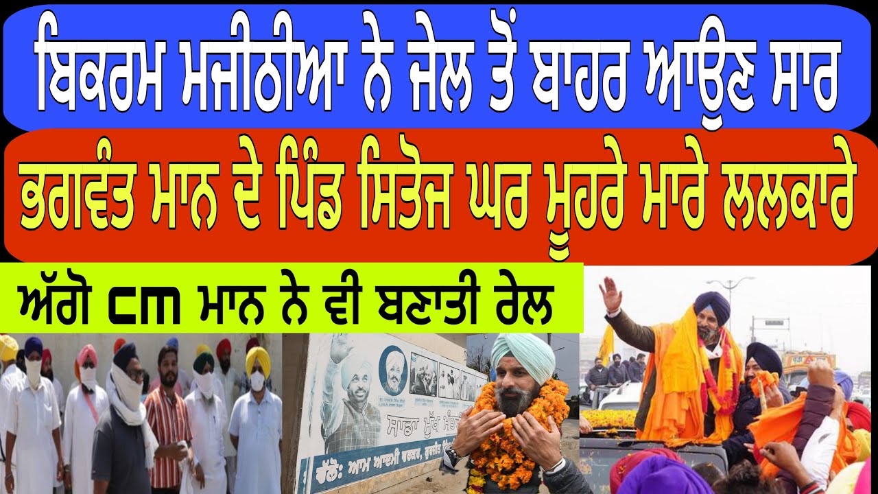 ਬਿਕਰਮ ਮਜੀਠੀਏ ਦੇ ਬਾਹਰ ਆਉਣ ਤੇ ਹੋਇਆ ਵੱਡਾ ਤਮਾਸ਼ਾ @devasidhu 