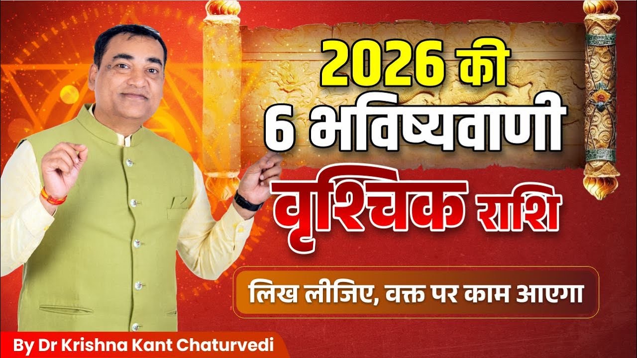 साल 2026 की बड़ी भविष्यवाणि – वृश्चिक (Vrishchik) Scorpius राशि वाले जाने क्या बदलने वाला है?