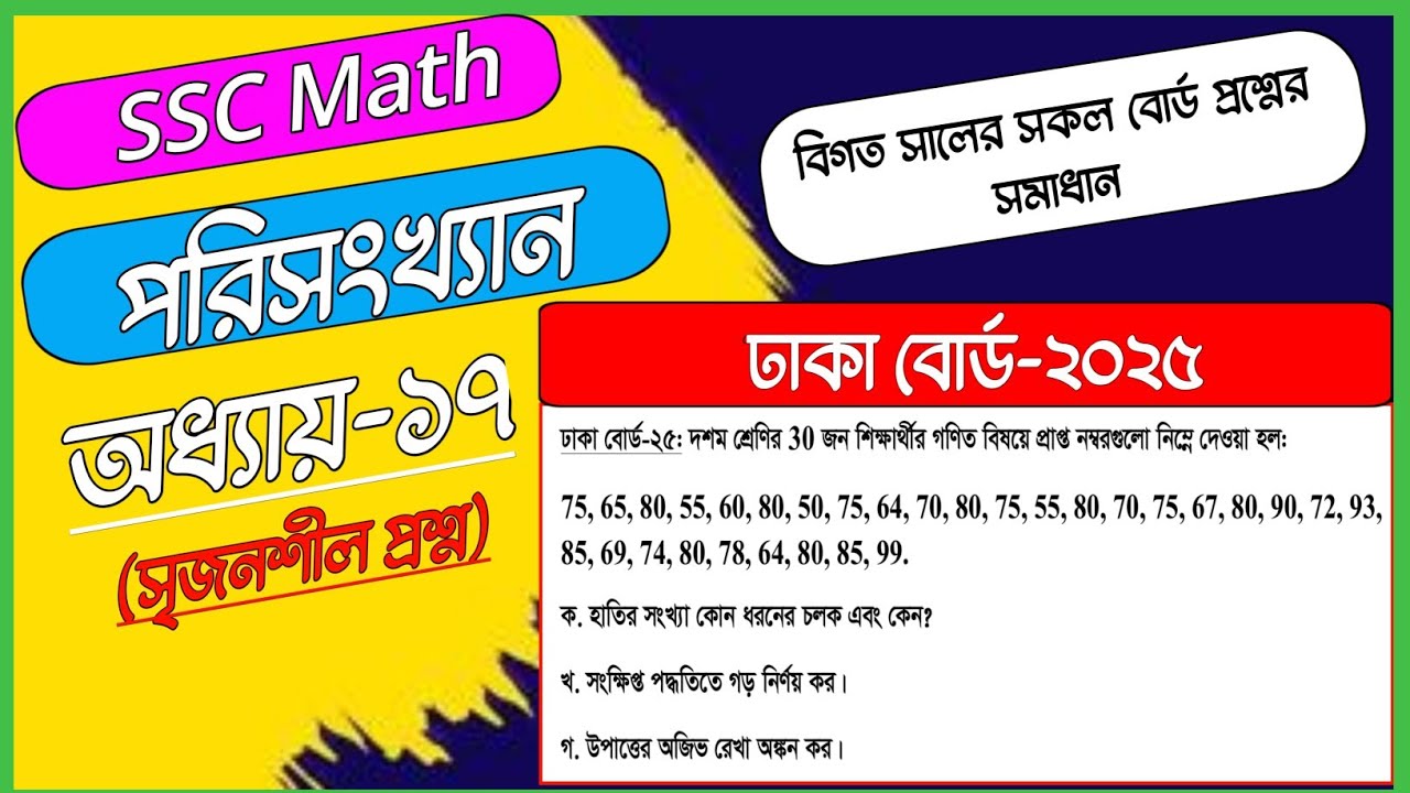 ঢাকা বোর্ড ২০২৫ | অধ্যায় ১৭ | পরিসংখ্যান | সৃজনশীল প্রশ্ন-২ || SSC Math Chapter 17 | Dhaka board 25