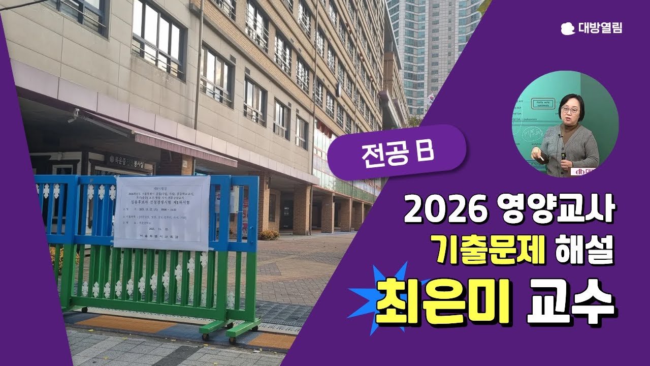 [전공B] 2026 영양교사 임용고시 기출문제 해설 강의 / 최은미 교수