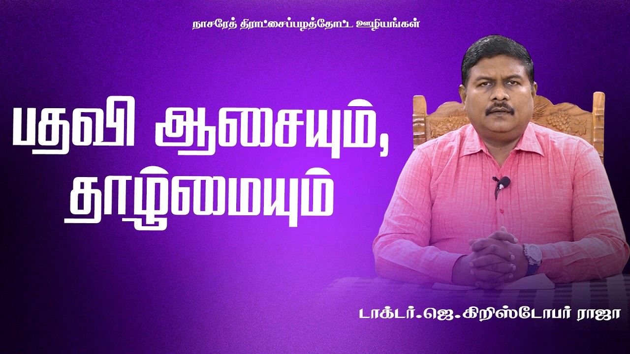 பதவி ஆசையும், தாழ்மையும் | Tamil Christian Message |17.03.2026| DR.J.CHRISTOPHER RAJA