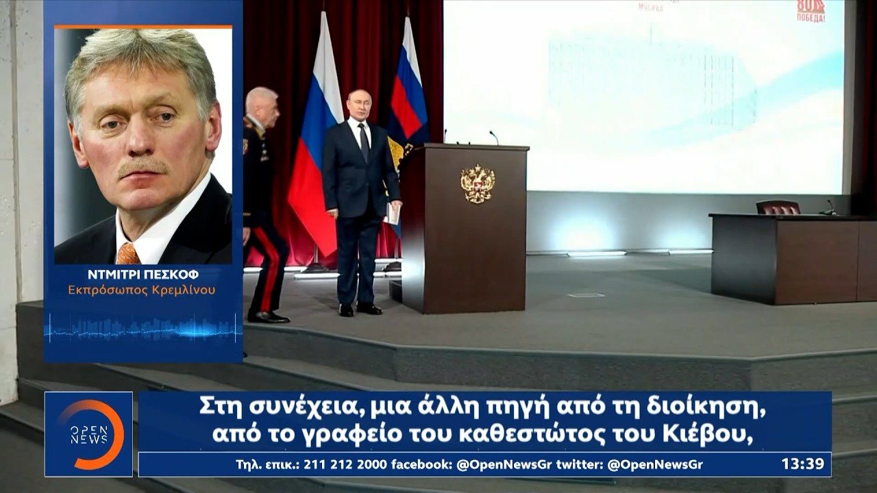 Κρεμλίνο: Οι συνομιλίες με ΗΠΑ και Ουκρανία θα επαναληφθούν σύντομα | Ethnos