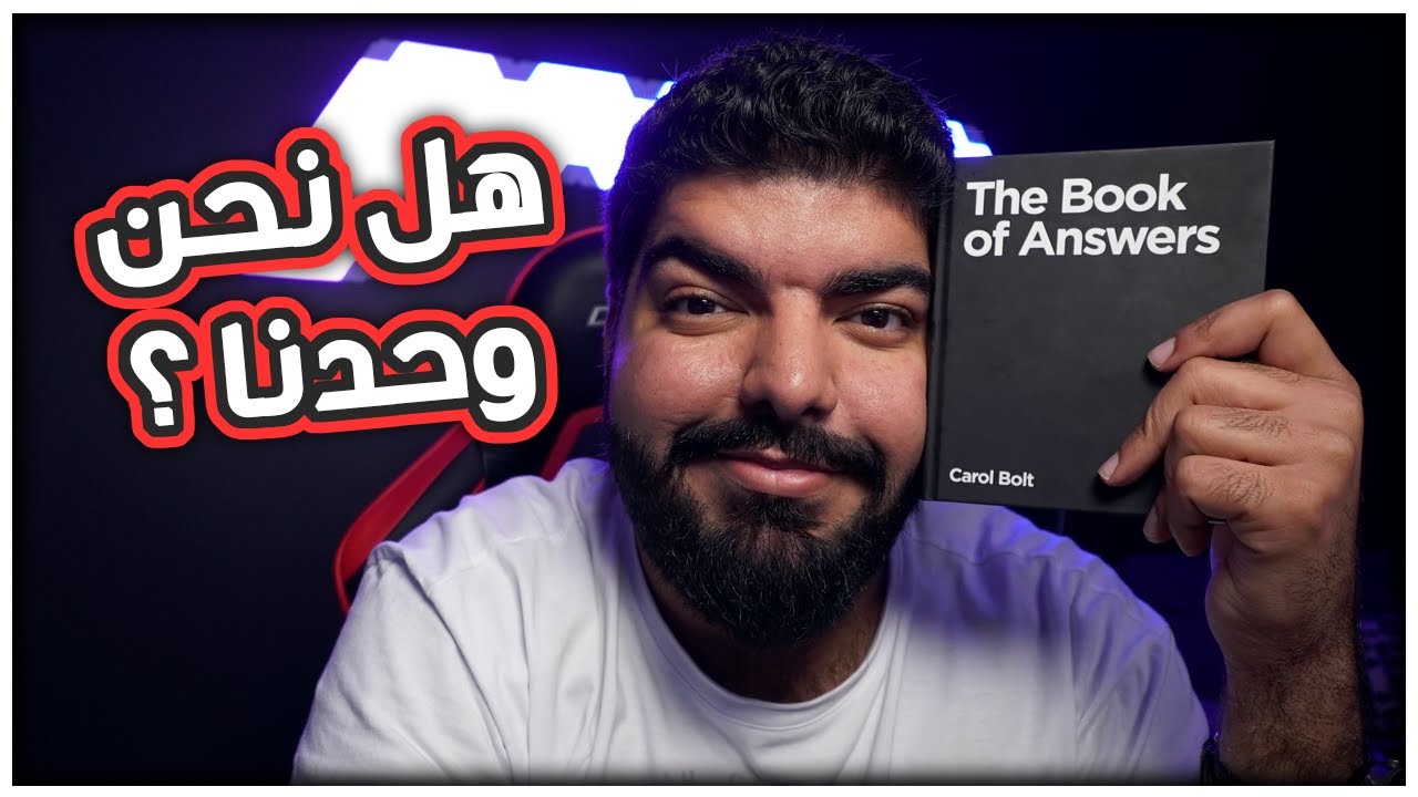 كتاب الاجابات 2 : هل نحن وحدنا ؟؟