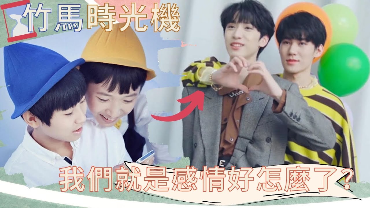 【TNT時代少年團】我們就是感情好怎麼了？張真源嚴浩翔之竹馬時光機