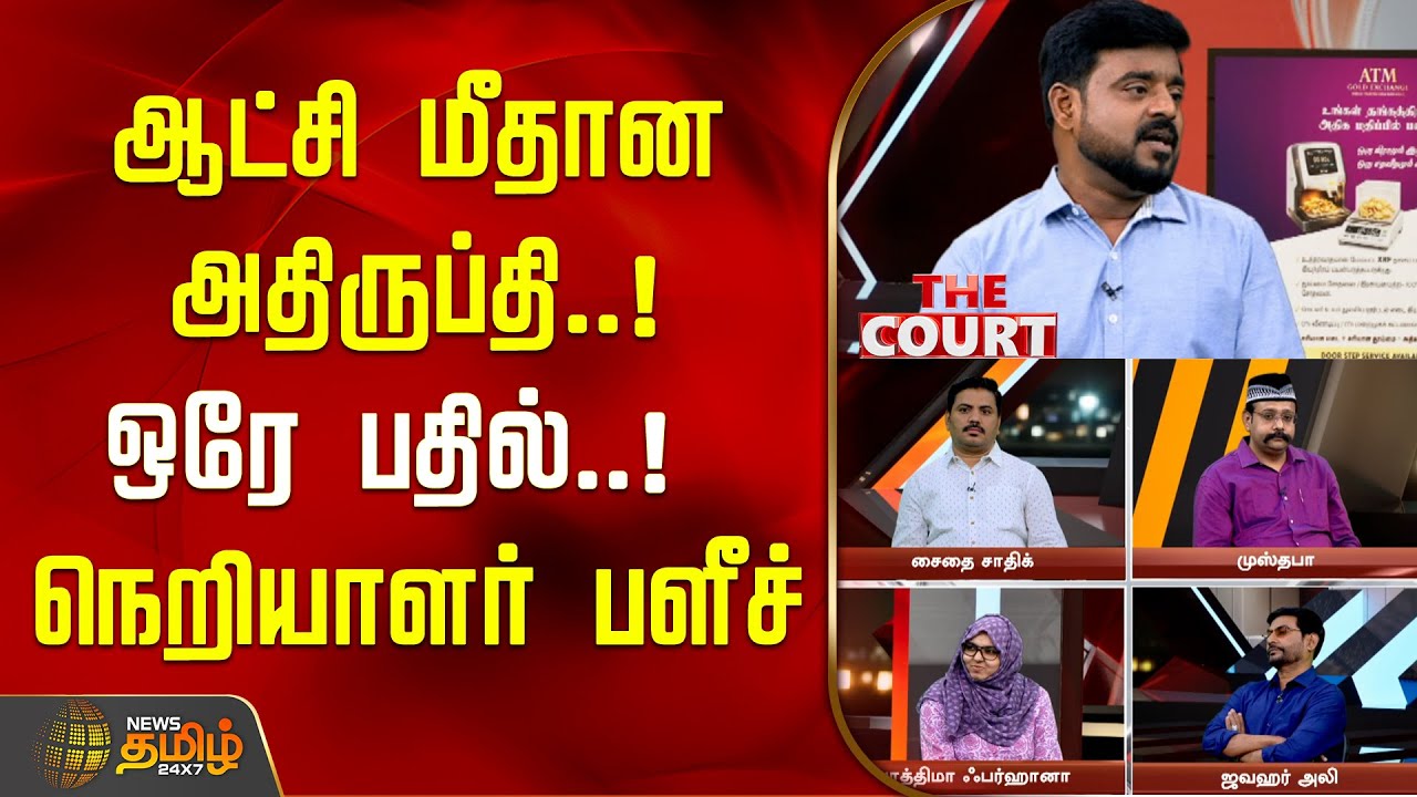 The Court | ஆட்சி மீதான அதிருப்தி.! ஒரே பதில்..! நெறியாளர் பளீச் | 2026 Elections | Political Debate