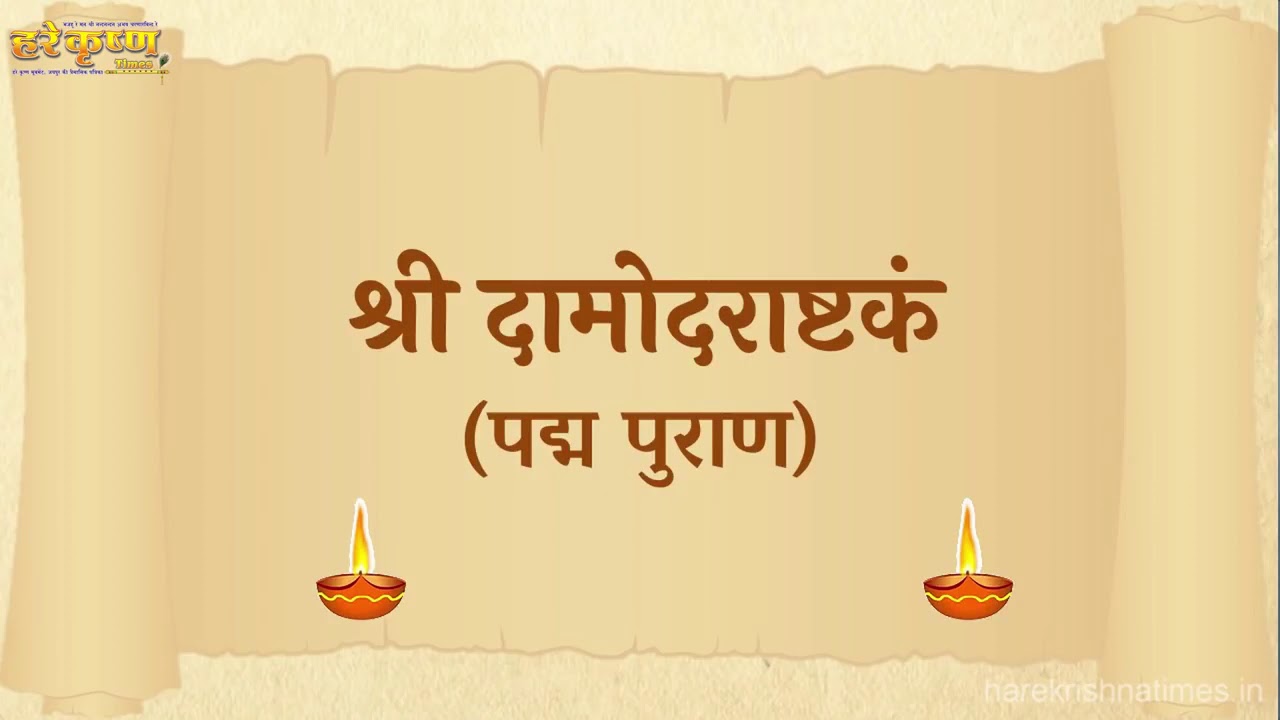 Sri Damodarashtakam- for Lord Damodara