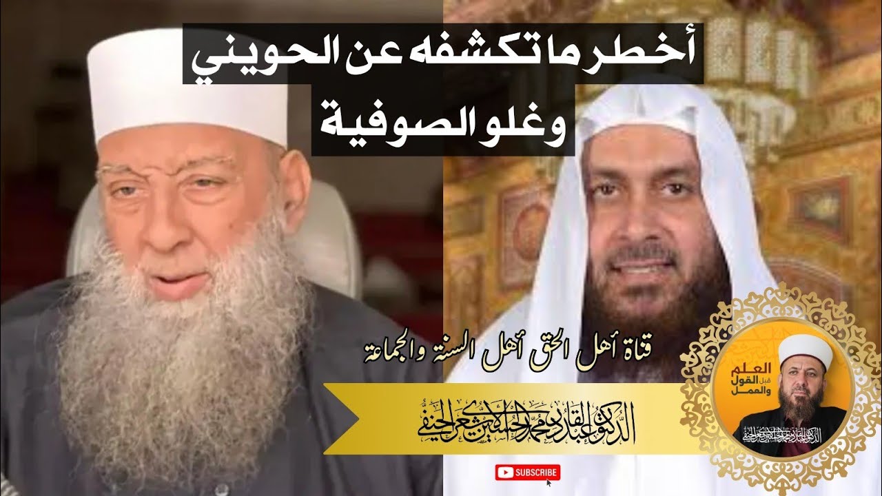 أخطر ما تكشفه عن الحويني وغلو الصوفية 