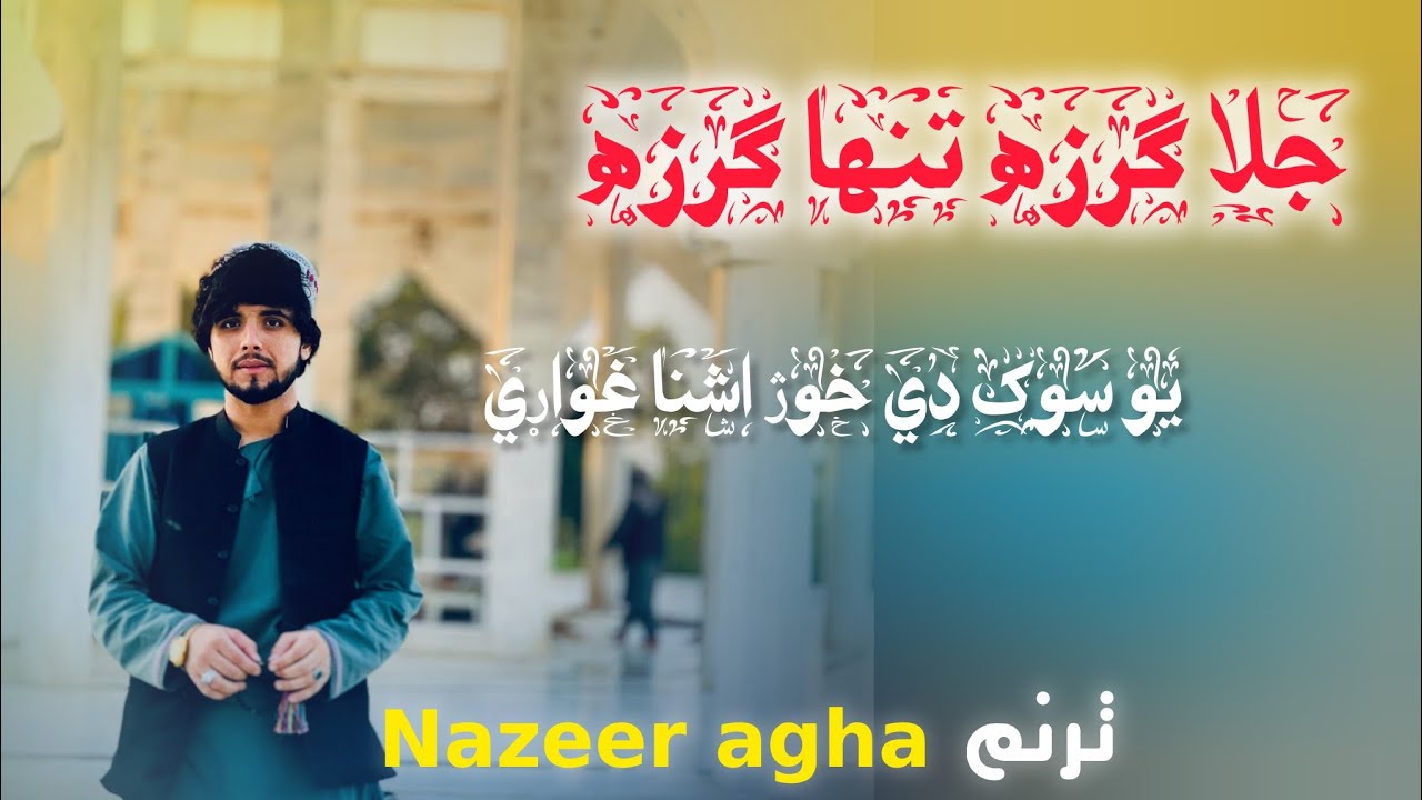 جلا ګرزه تنها ګرزه// خوژ ترنم// نزير احمد اغا #viralvideo #pashtonaat147 #ترانه #pashtobestnazam 