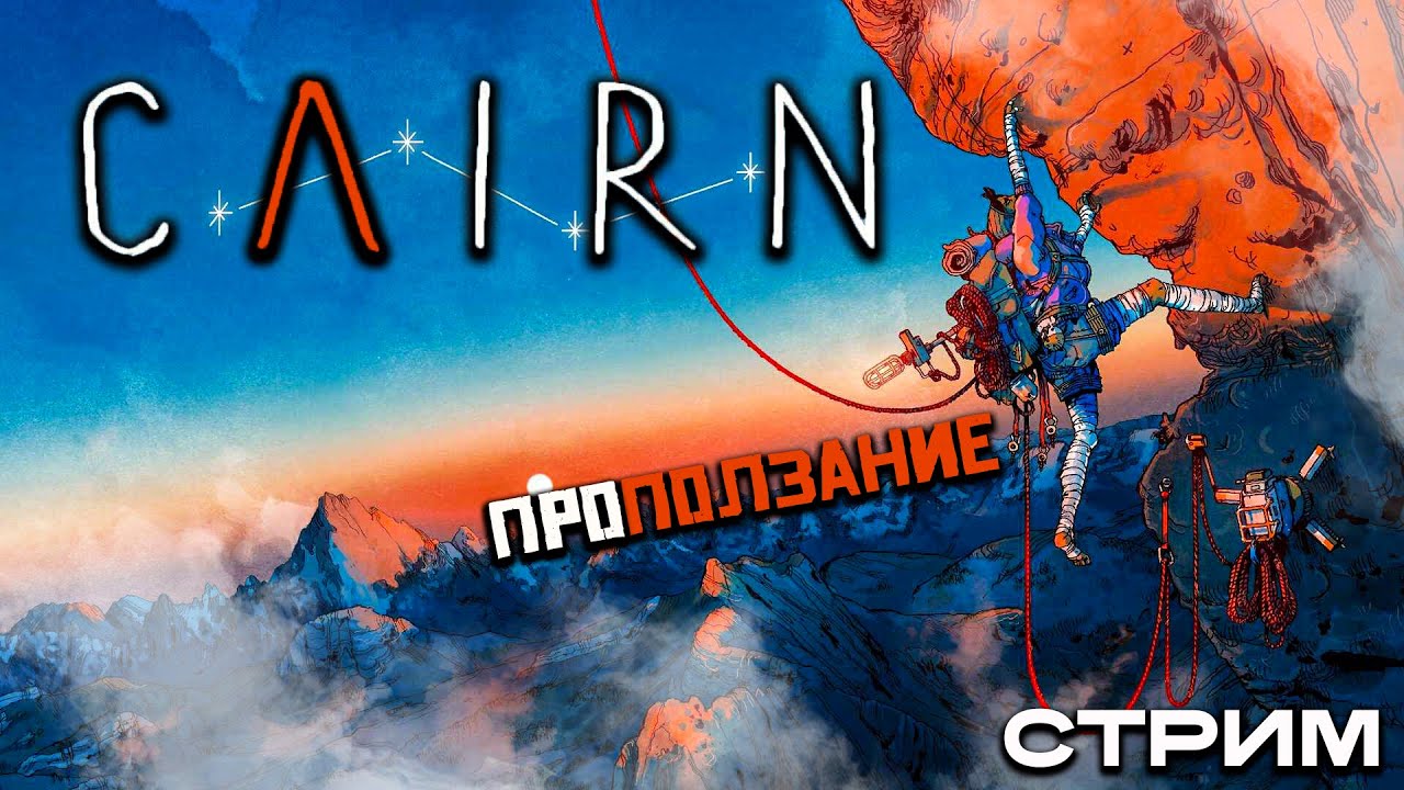 Cairn прохождение - Настоящее эстетическое удовольствие - это про горы №8 ФИНАЛ?